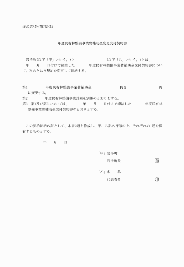 岩手町民有林整備事業補助金交付要綱