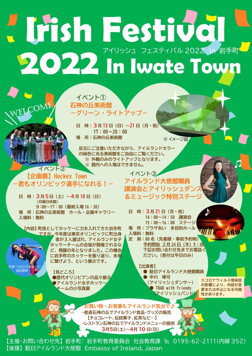 Irish Festival 2022 in Iwate Town を開催します トップイメージ